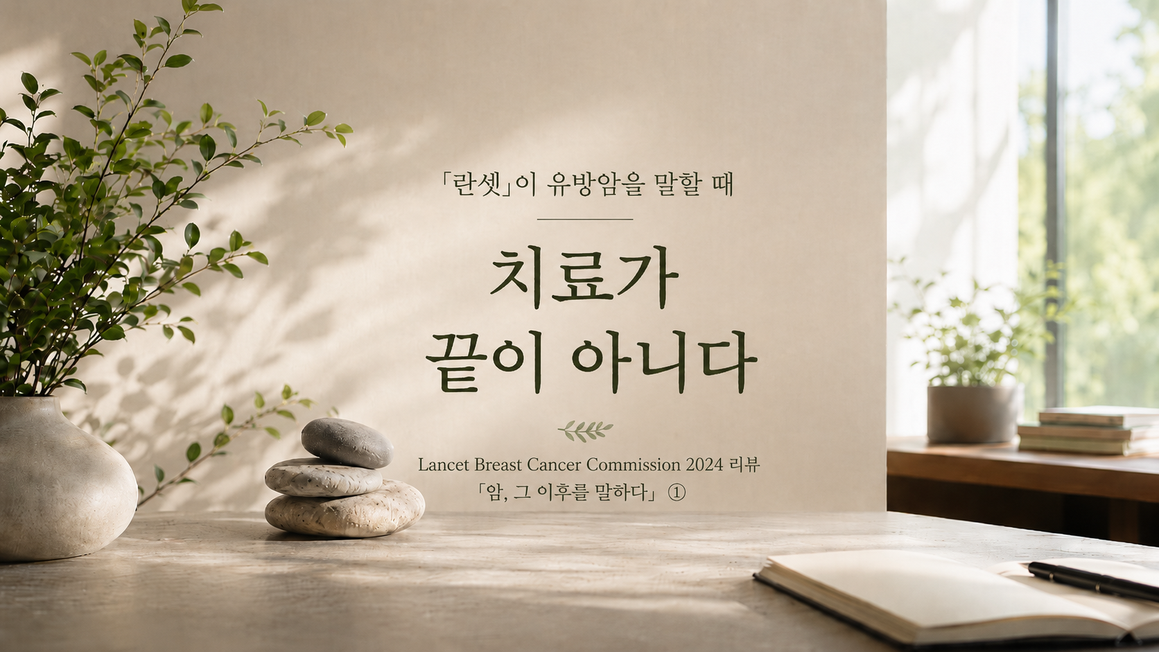「란셋」이 유방암을 말할 때 — 치료가 끝이 아니다