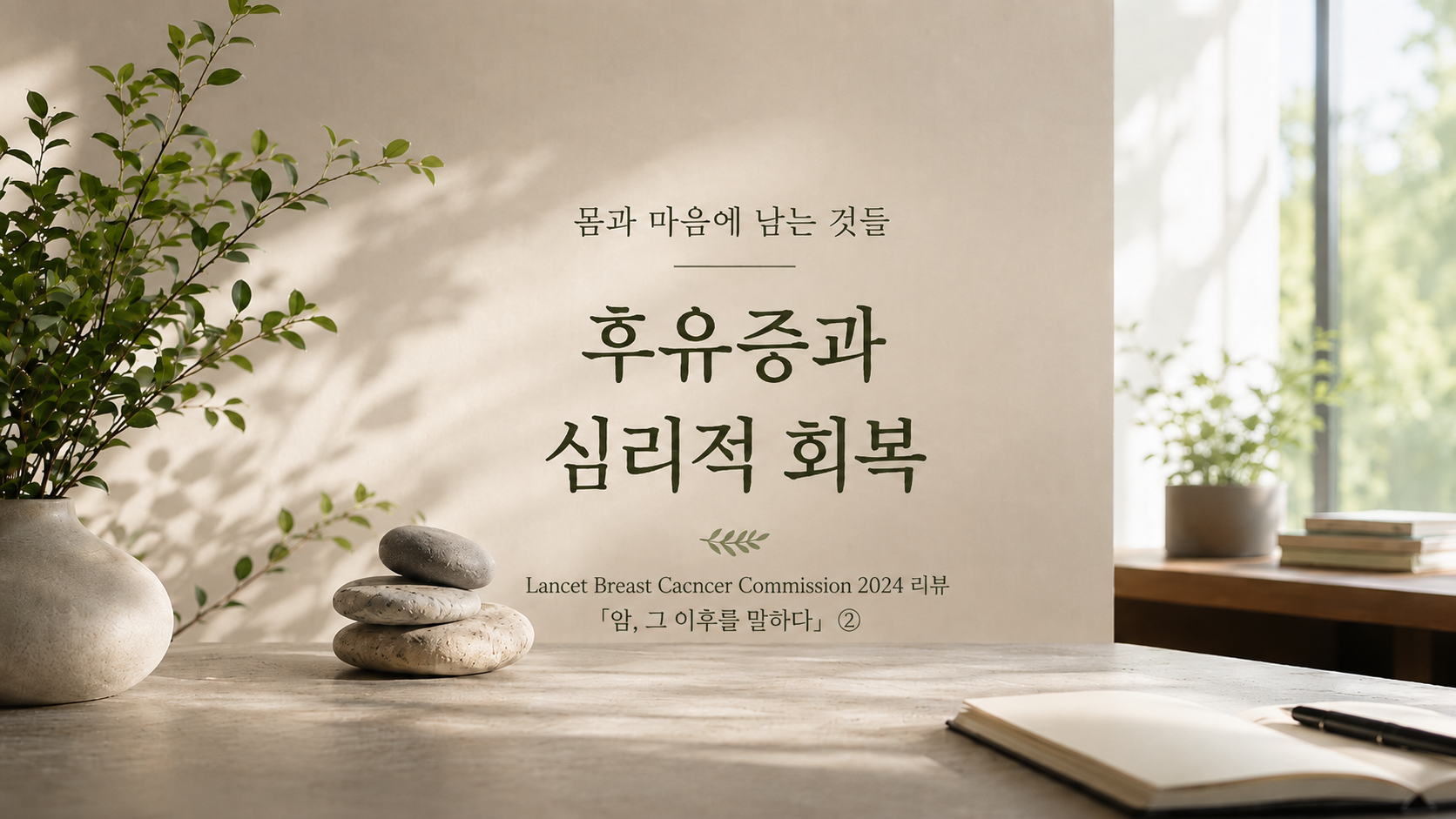 몸과 마음에 남는 것들 — 후유증과 심리적 회복