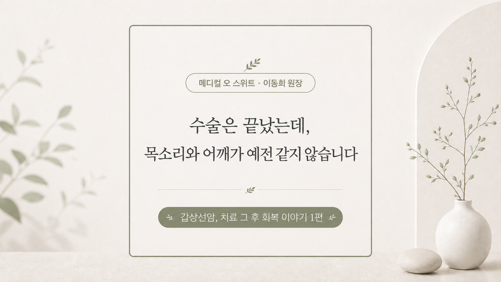 「갑상선암 치료 그 후」 ① 목소리와 어깨가 예전 같지 않아요