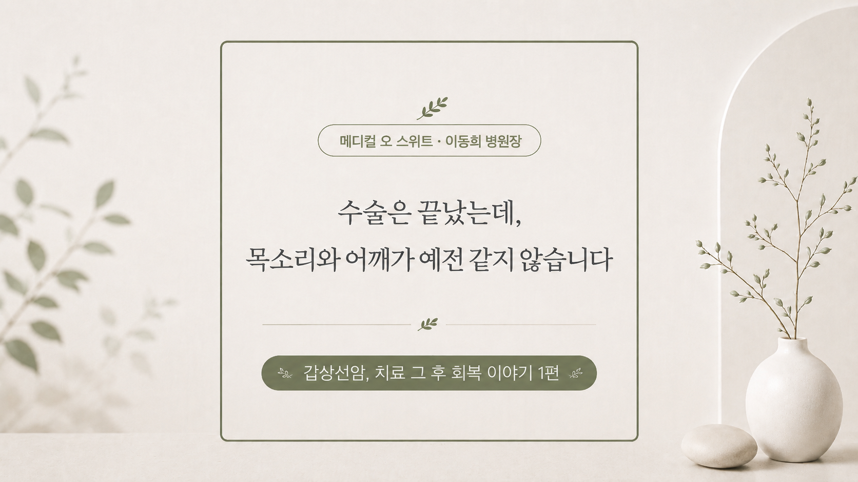 「갑상선암 치료 그 후」 ① 목소리와 어깨가 예전 같지 않아요