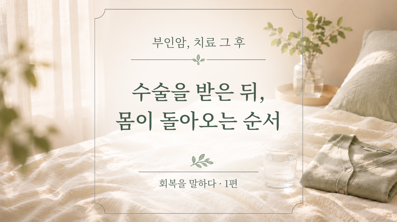 자궁암·난소암 수술 후 회복의 순서 | 메디컬 오 스위트