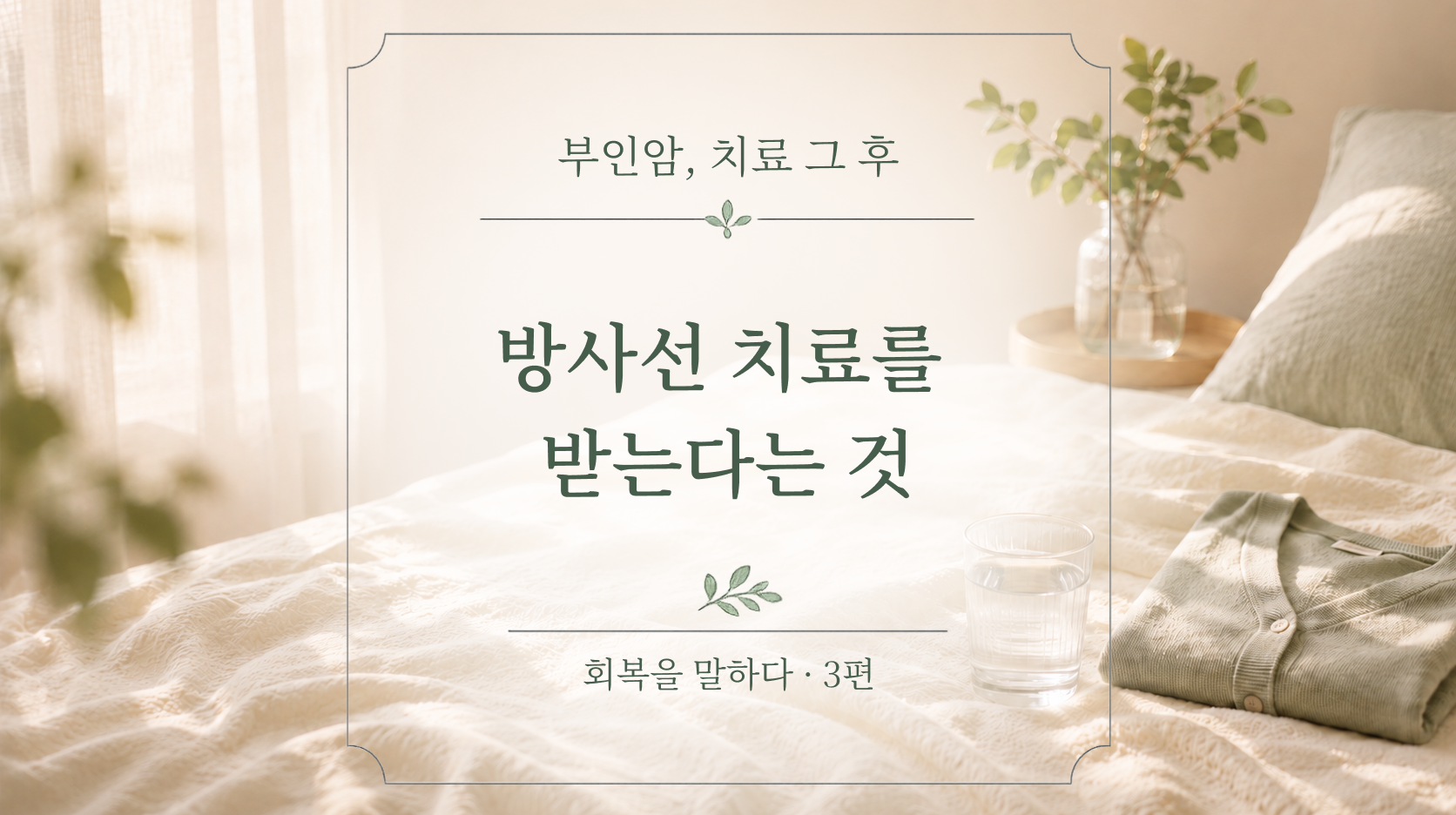 방사선 치료를 받는다는 것 | 메디컬 오 스위트