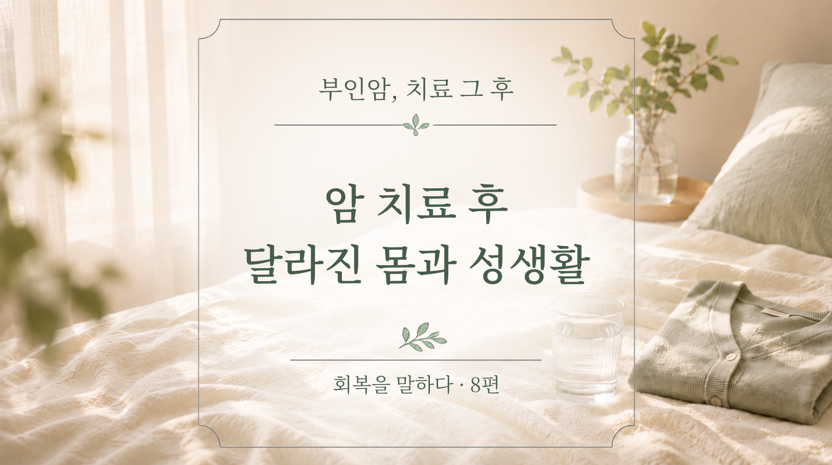 암 치료 후 달라진 몸과 성생활 | 메디컬 오 스위트