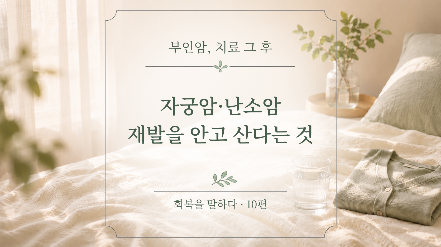 자궁암·난소암, 재발을 안고 산다는 것