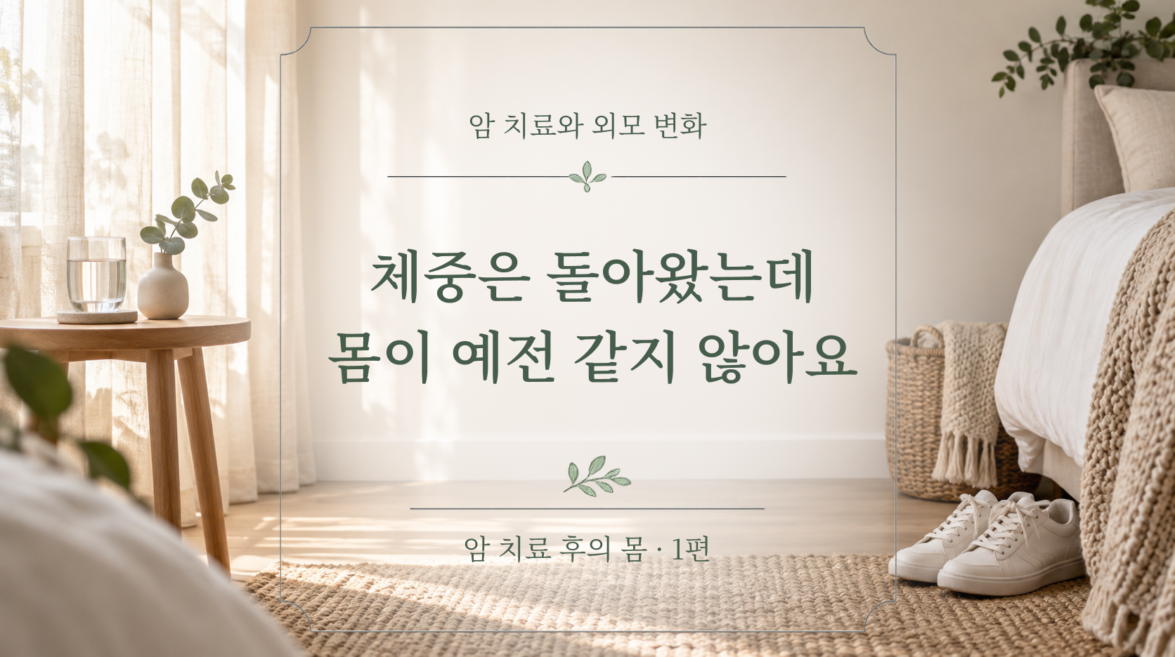 체중은 돌아왔는데 몸은 왜 예전 같지 않을까요?