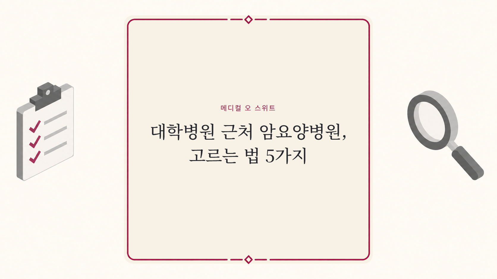 대학병원 근처 암요양병원 고르는 법
