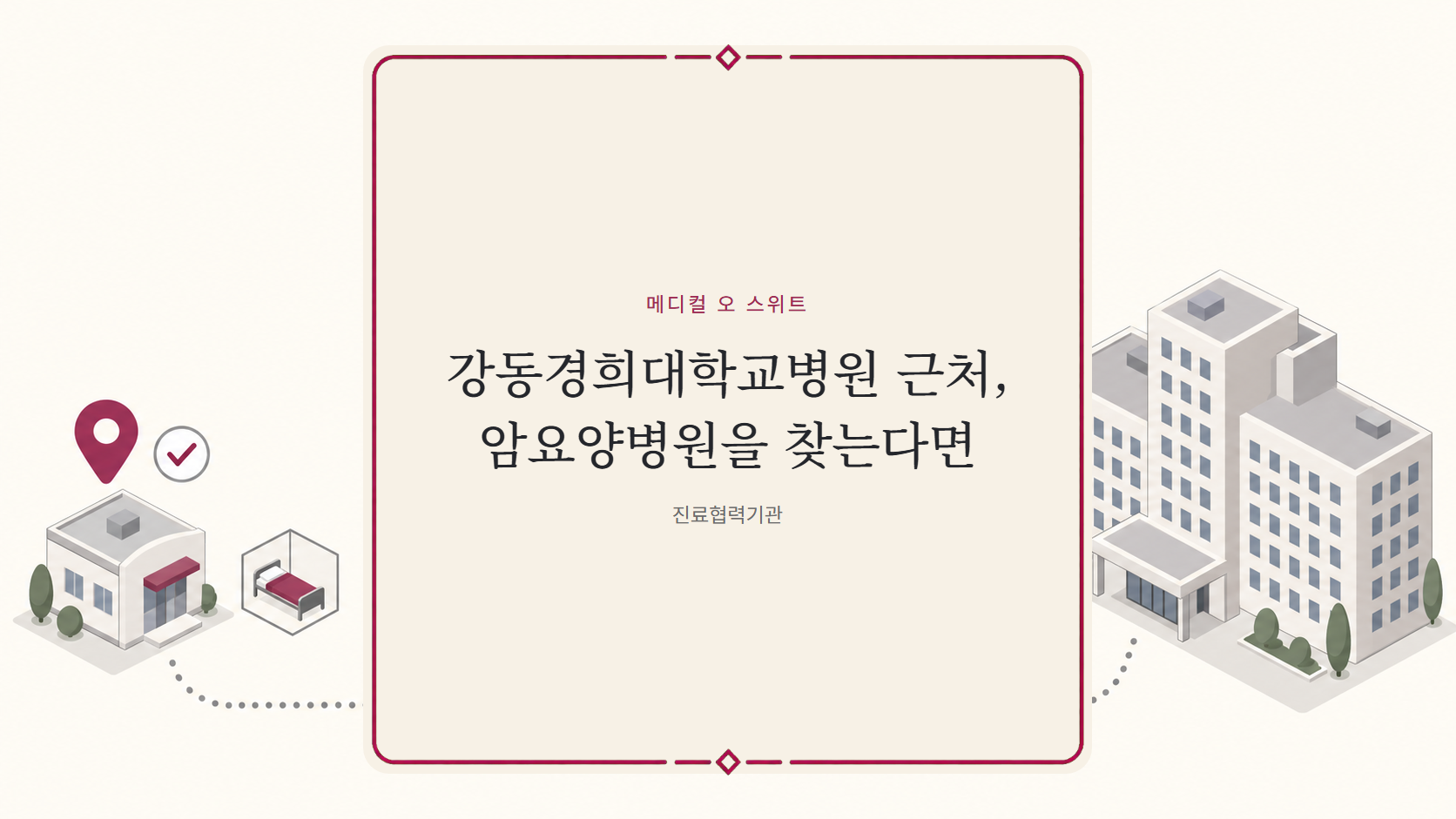 강동경희대학교병원 근처 암요양병원, 치료받는 동안 머물 곳