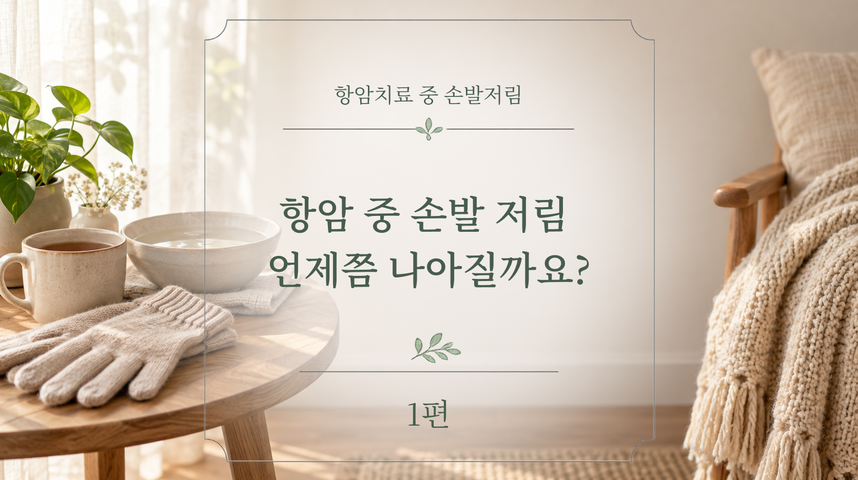 항암 손발 저림, 언제쯤 나아질까요